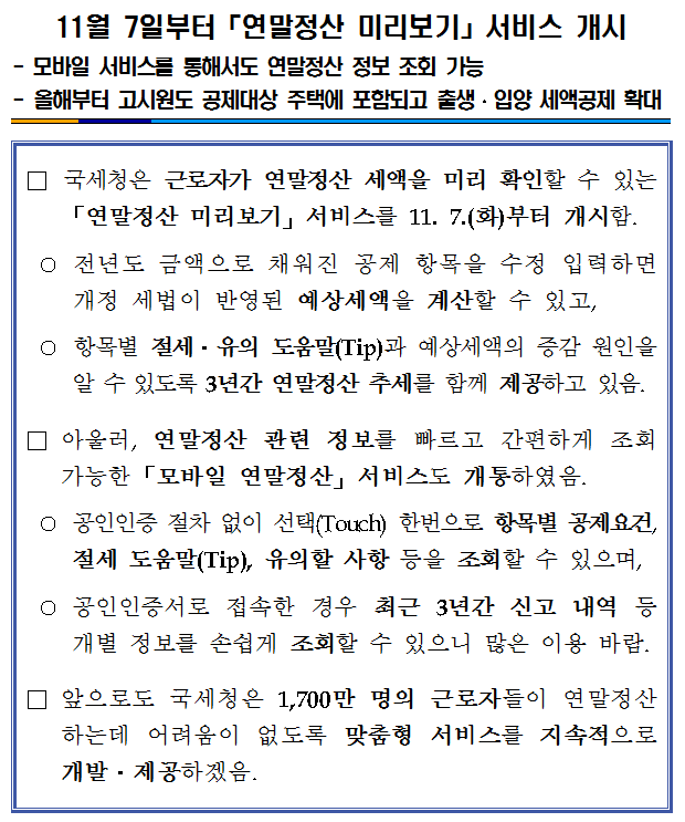 연말정산 미리보기 서비스 개시